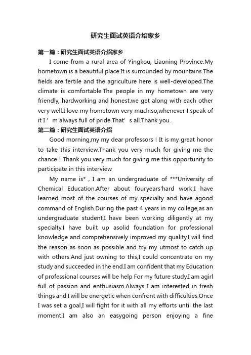 研究生面试英语介绍家乡