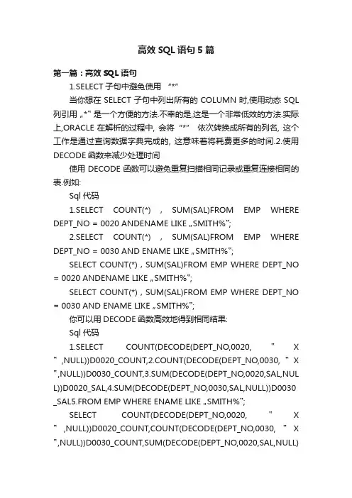 高效SQL语句5篇