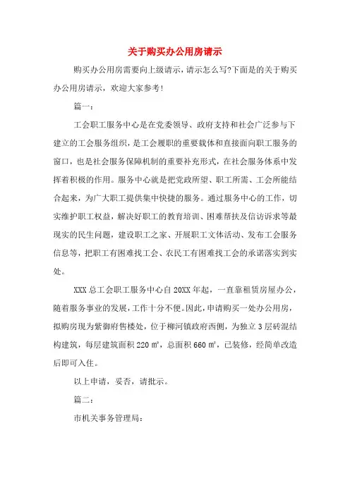 2020年关于购买办公用房请示