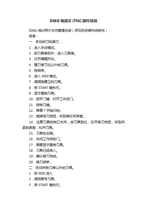 DMG海德汉iTNC操作培训