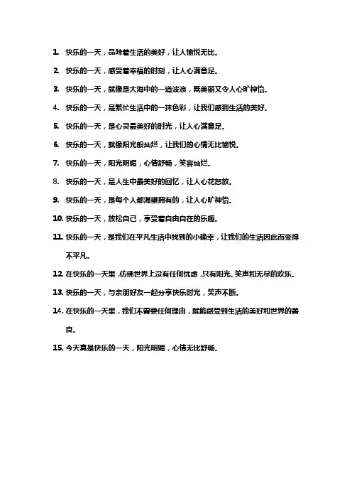 快乐的一天经典句子
