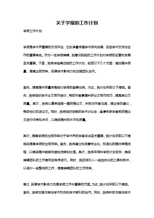 关于学报的工作计划