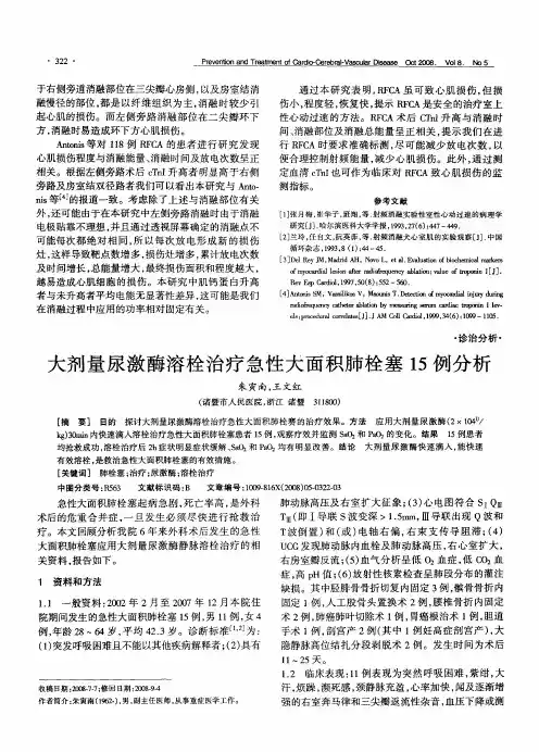 大剂量尿激酶溶栓治疗急性大面积肺栓塞15例分析