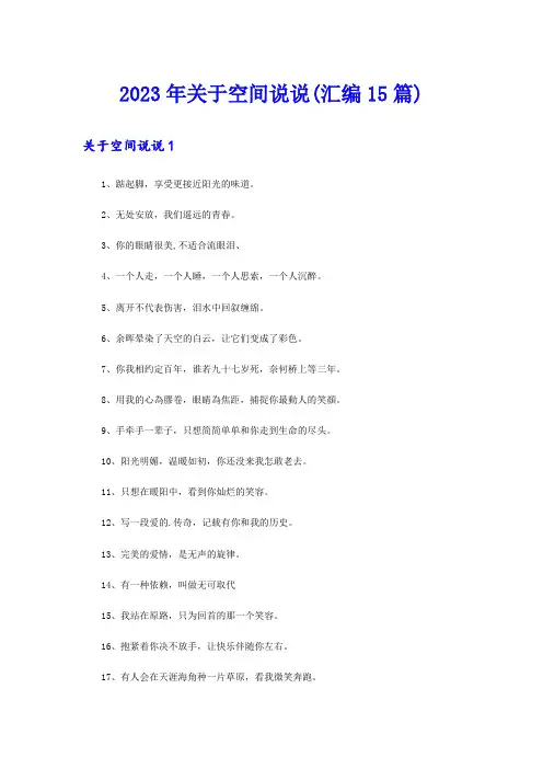 2023年关于空间说说(汇编15篇)