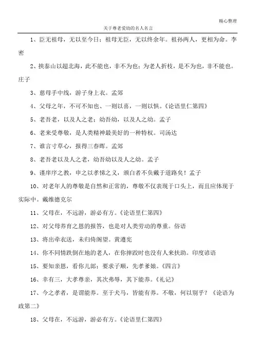 关于尊老爱幼的名人名言
