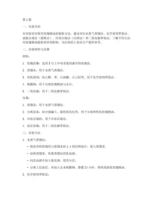 玫瑰精油提取实验报告(3篇)