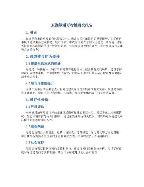 东湖绿道可行性研究报告