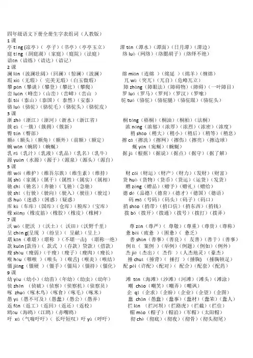 四年级语文下册全册生字表组词