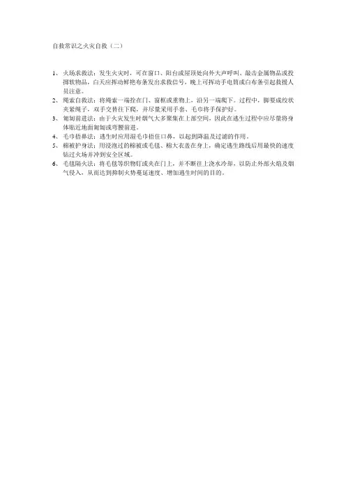 自救常识之火灾自救2
