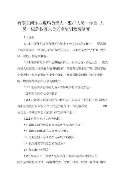 有限空间作业现场负责人、监护人员、作业人员、应急救援人员安全培训教育制度