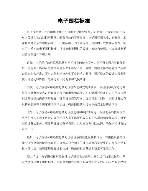电子围栏标准