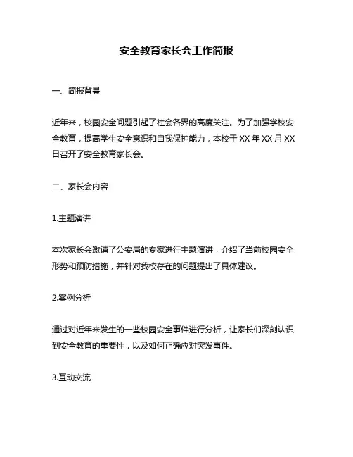 安全教育家长会工作简报