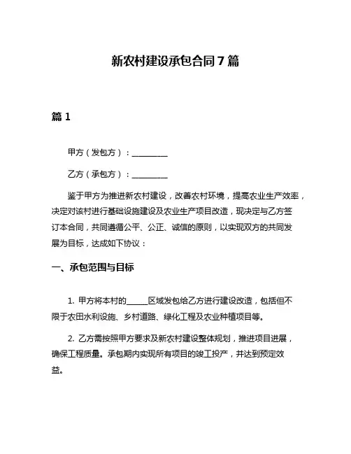 新农村建设承包合同7篇