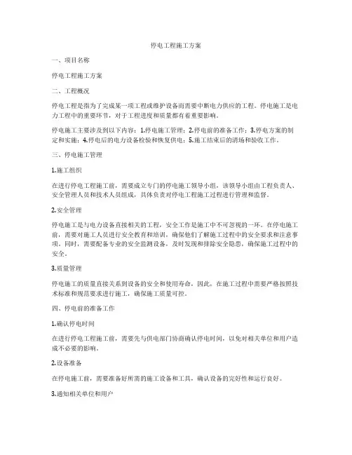 停电工程施工方案