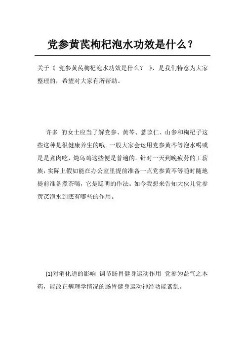 党参黄芪枸杞泡水功效是什么？