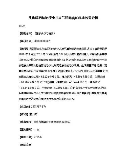 头孢噻肟钠治疗小儿支气管肺炎的临床效果分析