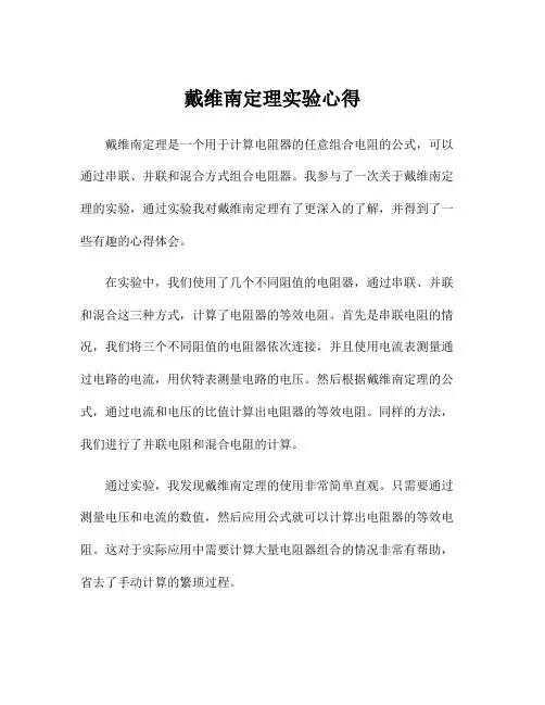 戴维南定理实验心得