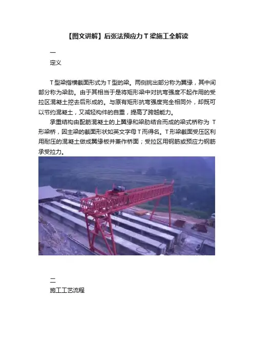 【图文讲解】后张法预应力T梁施工全解读