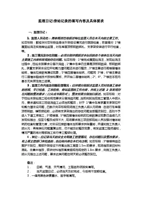 监理日记、旁站记录填写内容和要求