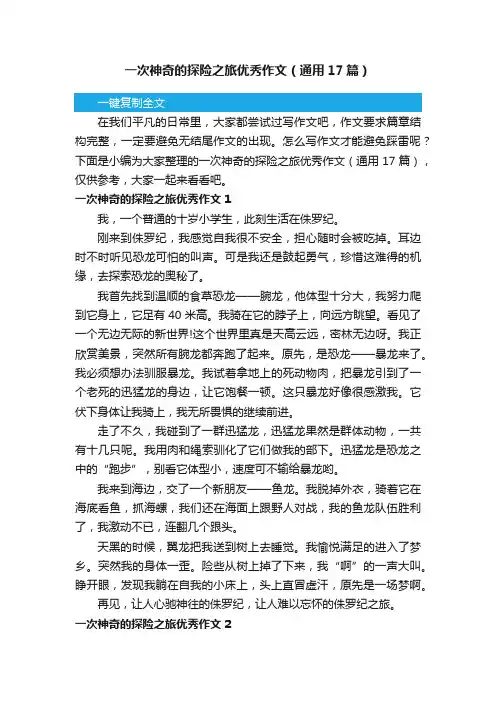 一次神奇的探险之旅优秀作文（通用17篇）
