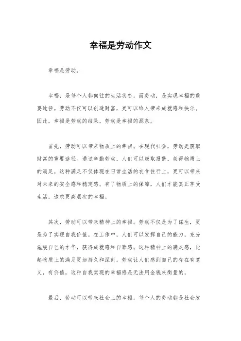 幸福是劳动作文