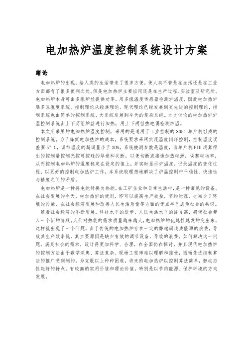 电加热炉温度控制系统设计方案