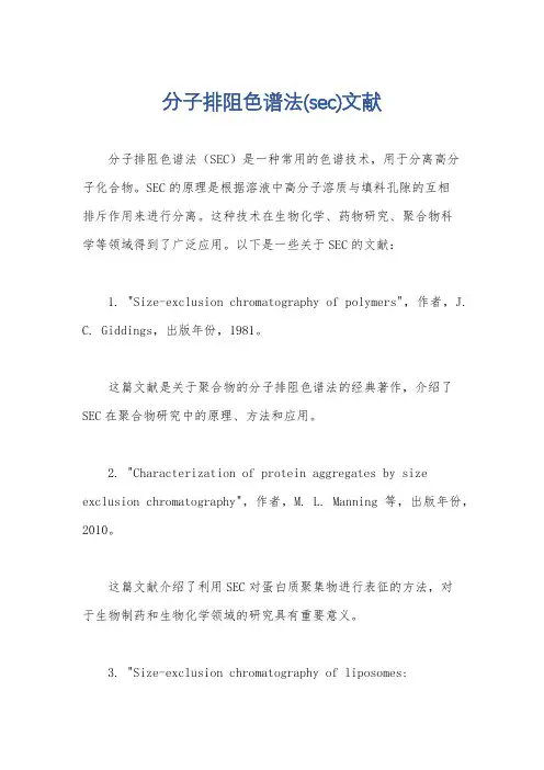 分子排阻色谱法(sec)文献