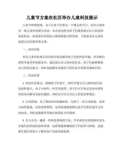 儿童节方案在社区举办儿童科技展示