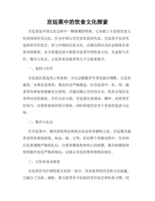 宫廷菜中的饮食文化探索