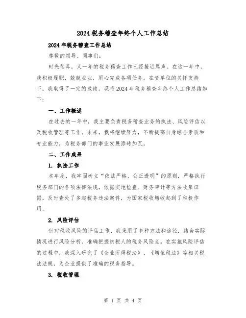 2024税务稽查年终个人工作总结（2篇）