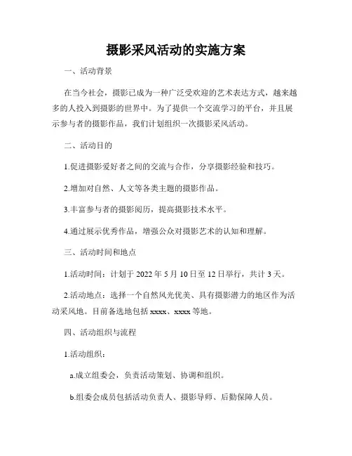 摄影采风活动的实施方案