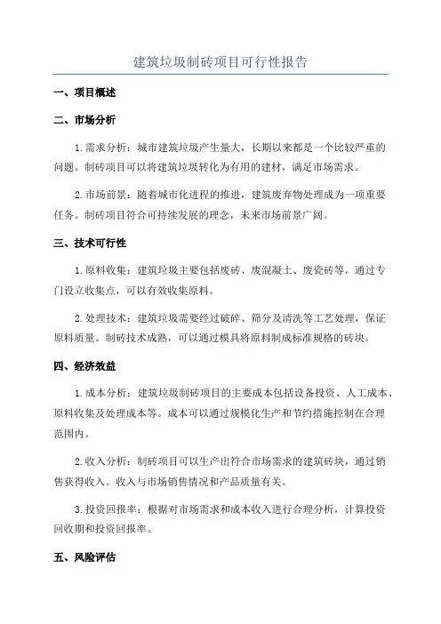 建筑垃圾制砖项目可行性报告
