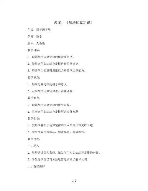《加法运算定律》(教案)四年级下册数学人教版