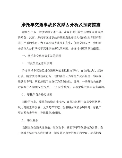 摩托车交通事故多发原因分析及预防措施