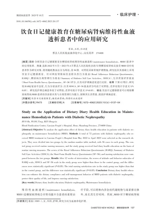 饮食日记健康教育在糖尿病肾病维持性血液透析患者中的应用研究