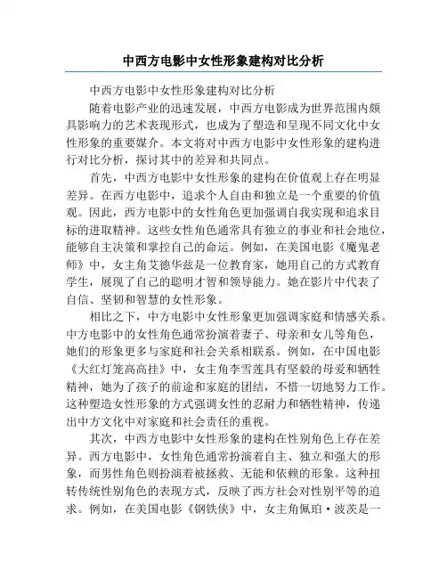 中西方电影中女性形象建构对比分析