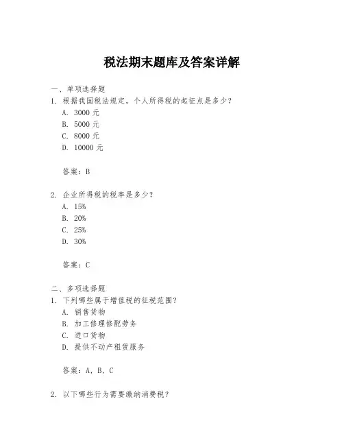 税法期末题库及答案详解