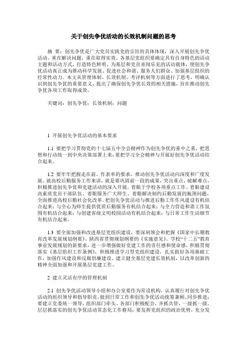 关于创先争优活动的长效机制问题的思考