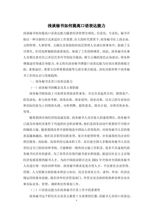 浅谈秘书如何提高口语表达能力