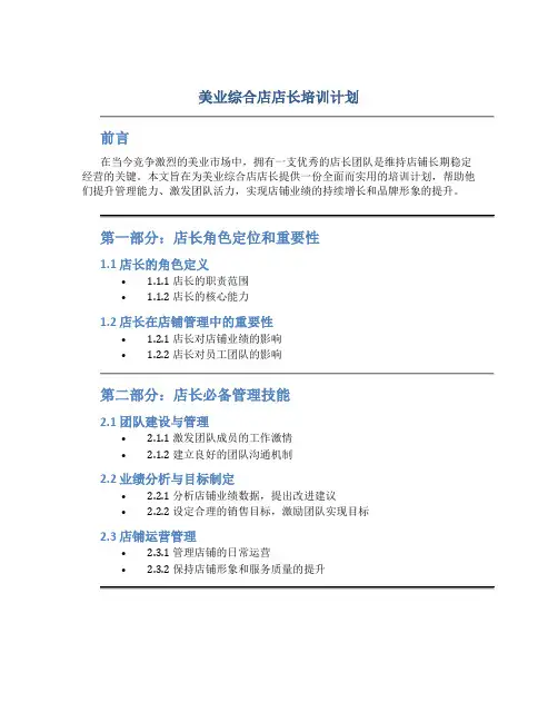 美业综合店店长培训计划