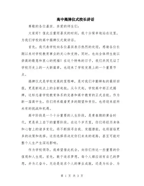 高中揭牌仪式校长讲话