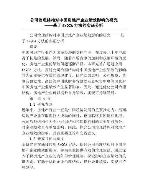公司治理结构对中国房地产企业绩效影响的研究             ——基于fsQCA方法的实证分析