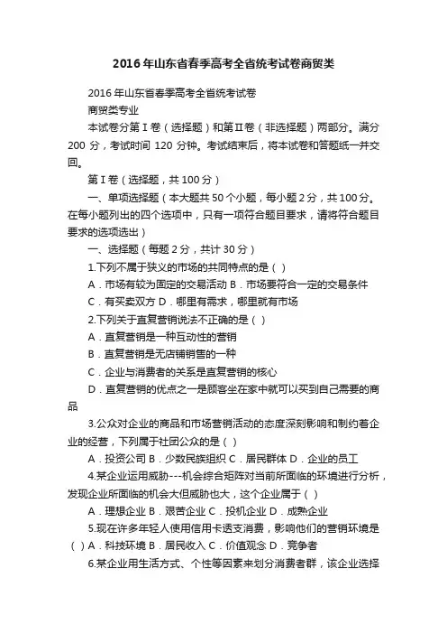 2016年山东省春季高考全省统考试卷商贸类