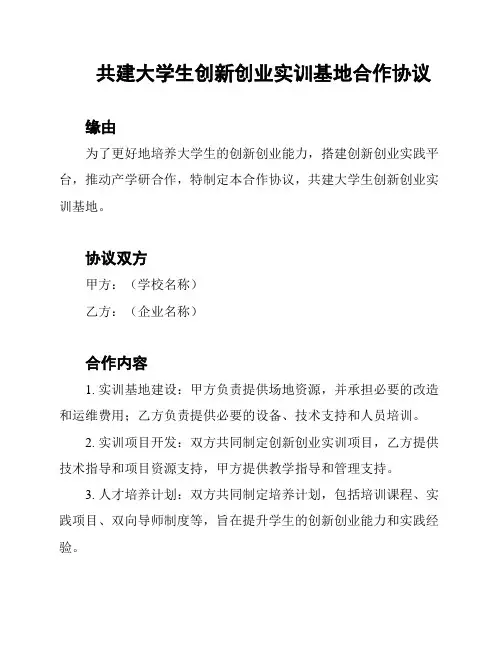 共建大学生创新创业实训基地合作协议