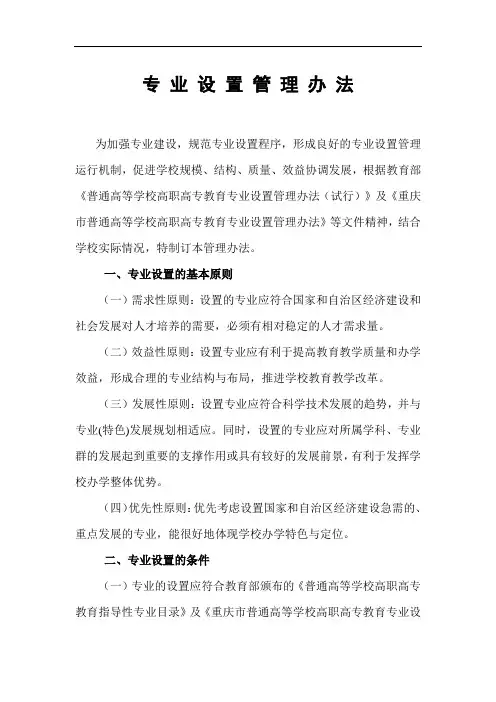 专 业 设 置 管 理 办 法