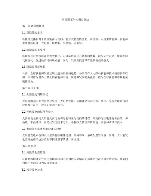 新能源工作知识点总结