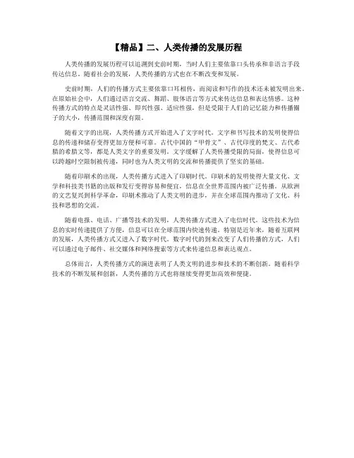 【精品】二、人类传播的发展历程