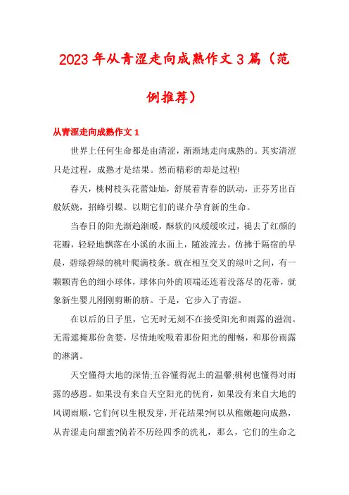 2023年从青涩走向成熟作文3篇