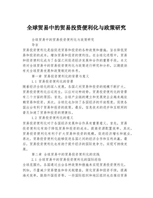 全球贸易中的贸易投资便利化与政策研究