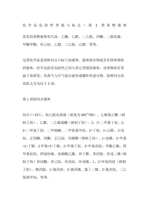 化学品危险性类别与标志第类易燃液体